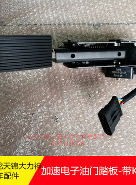 原厂东风新天龙旗舰KL加速电子油门踏板带KD功能1108010-c0106