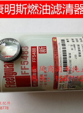 原厂配件东风天锦康明斯燃油滤清器FF5488 C3959612滤芯