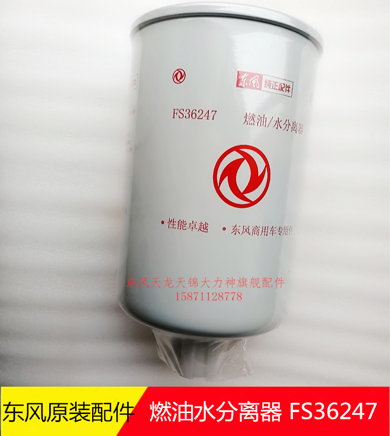 原厂配件东风天龙天锦康明斯发动机柴滤燃油水分离滤芯FS36247