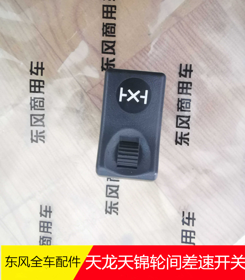 东风天龙汽车工作台翘板开关轮间差速开关3750090-c0100