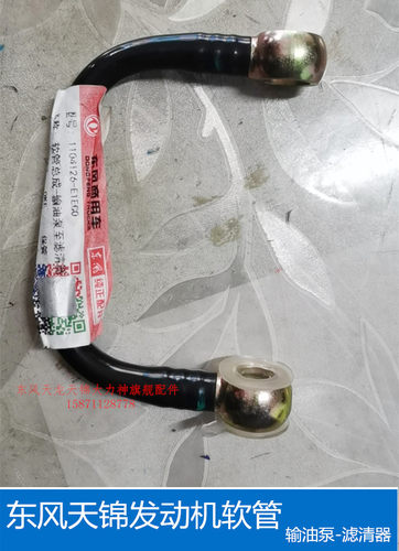 东风天锦4H发动机高压软管 输油泵至滤清器1104126-E1EC0