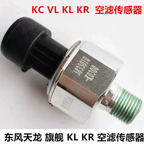 东风天龙天锦旗舰KL KR空滤堵塞传感器空滤报警器3833010-K0300