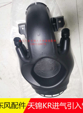 原厂配件东风新天锦KR驾驶室后进气引入管总成1109710-KS5D0