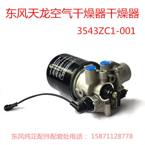 原厂配件东风天龙大力神空气干燥器配件3543ZC1-001