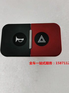 东风天龙旗舰货车驾驶室气喇叭及危险警报翘板开关3750015-c6100