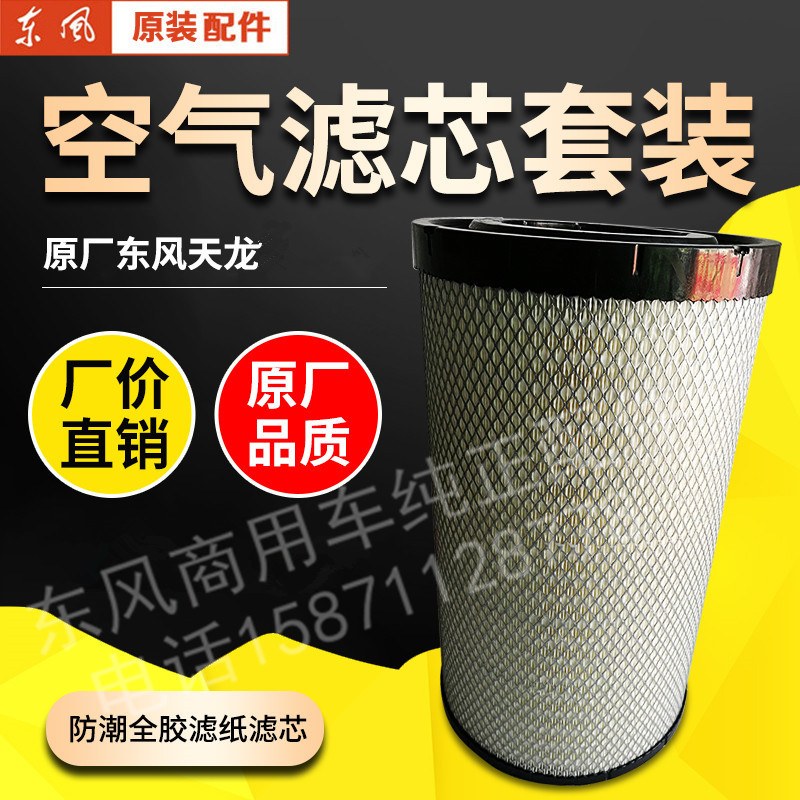 AA2959适配东风天龙空气滤清器滤芯空气格AF26431空滤套装