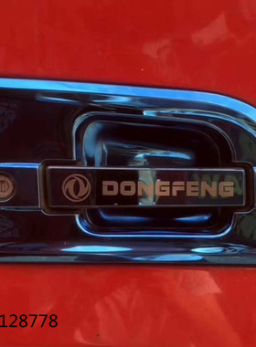 东风天龙天锦大力神旗舰VL KL天锦KR车门装饰蓝色门碗装饰拉手