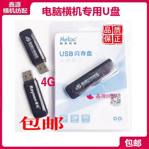 电脑横机配件郎科4gu盘恒强系统