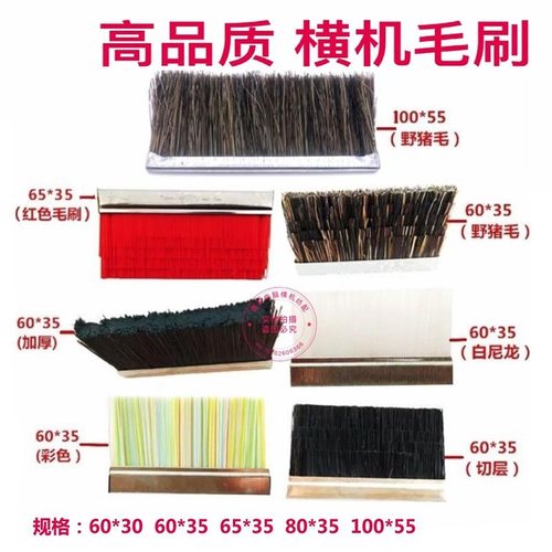 毛刷电脑横机高品质毛刷超好用