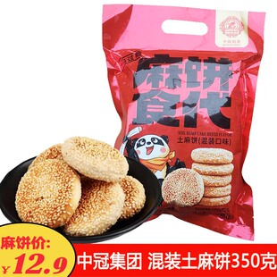 中冠集团土麻饼350克混装口味四川老式芝麻饼解馋零食休闲糕点