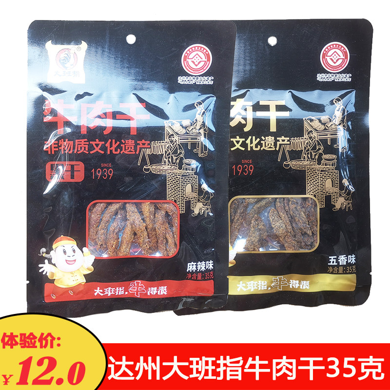 达州大班指牛肉干35克五香麻辣牛肉条四川老式牛肉干休闲零食小吃