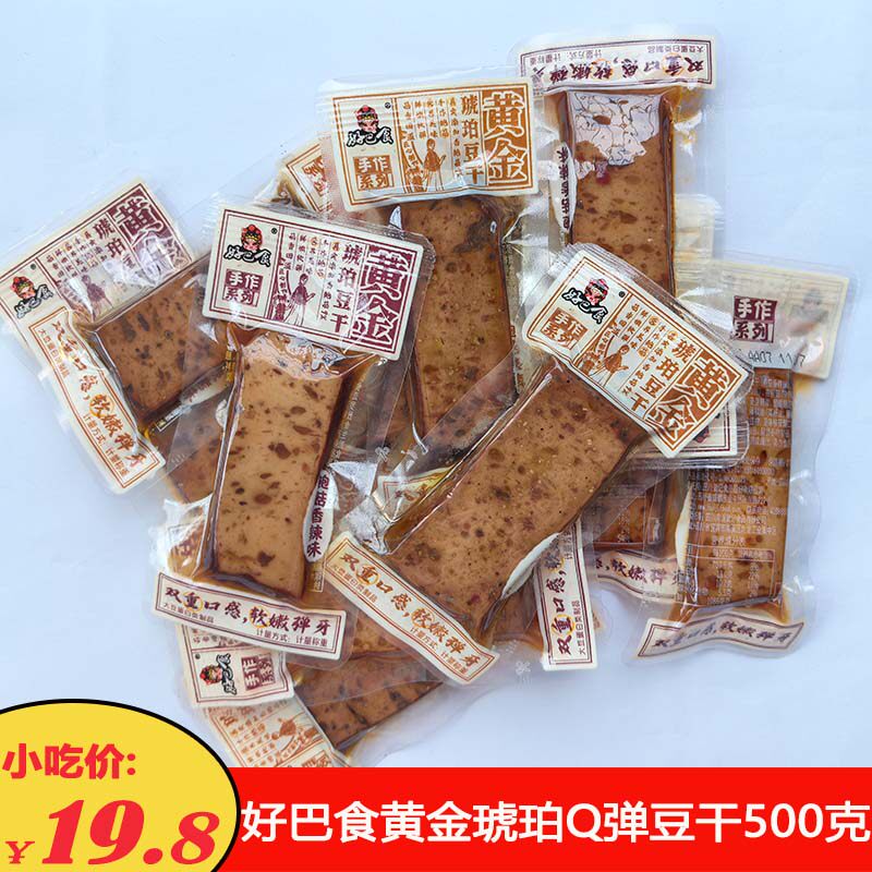好巴食手作黄金琥珀豆干500克南溪Q弹豆腐干香辣烧烤味休闲零食