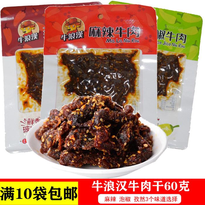 牛浪汉 牛肉干60/160克 麻辣牛肉干 泡椒牛肉 四川辣味零食 小吃