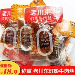 老川东灯影牛肉丝五香麻辣灯影牛肉散称成都小吃零食龙须牛肉小袋