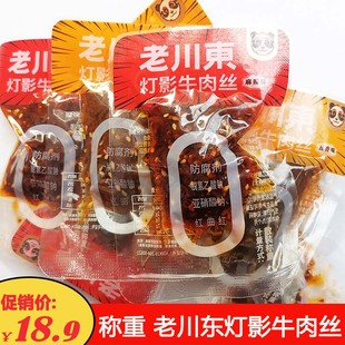 老川东灯影牛肉丝五香麻辣灯影牛肉散称成都小吃零食龙须牛肉小袋