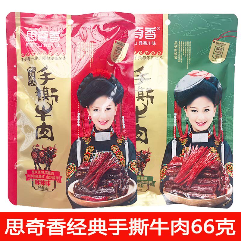 思奇香经典手撕牛肉66克西昌大凉山牛肉干五香麻辣零食休闲小吃