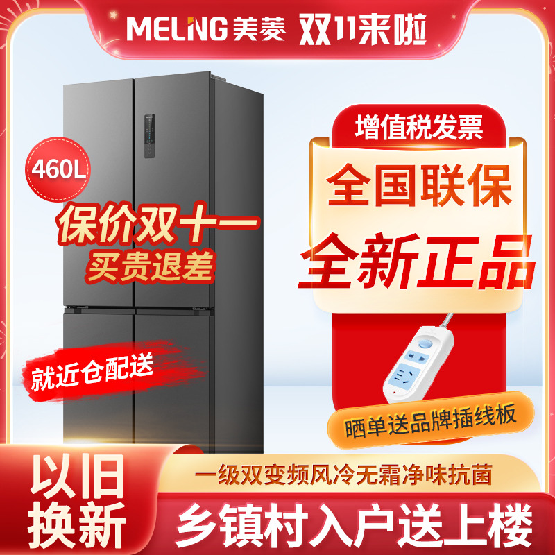 美菱460升十字对开变频冰箱