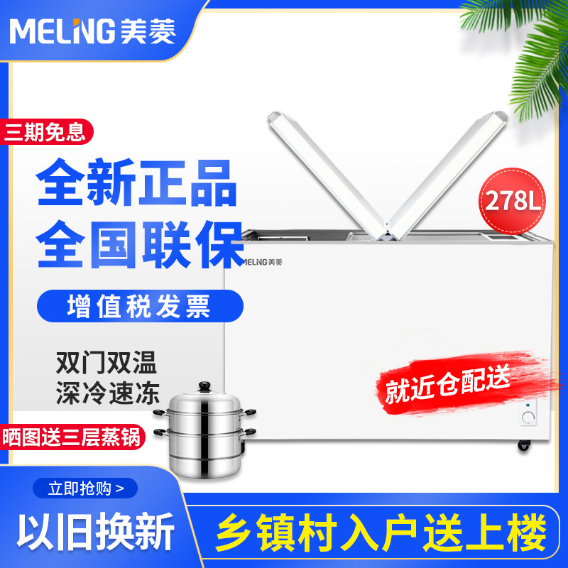 美菱冰柜220L/278L双温卧式家用商用大容量冷藏冷冻冷柜顶开门
