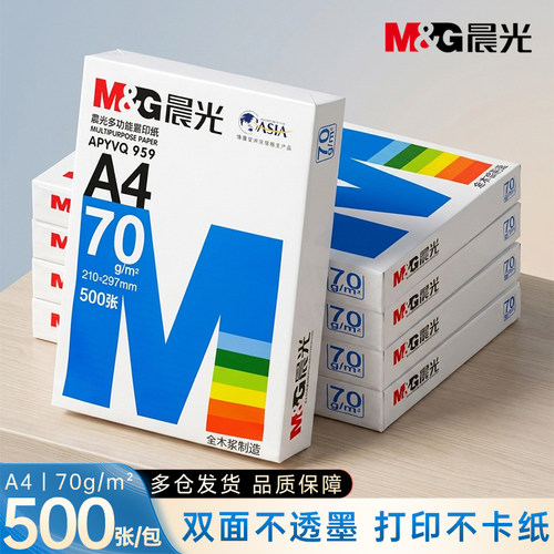 晨光a4打印纸复印纸70g白纸80g加厚一包500张a4草稿纸整箱批发