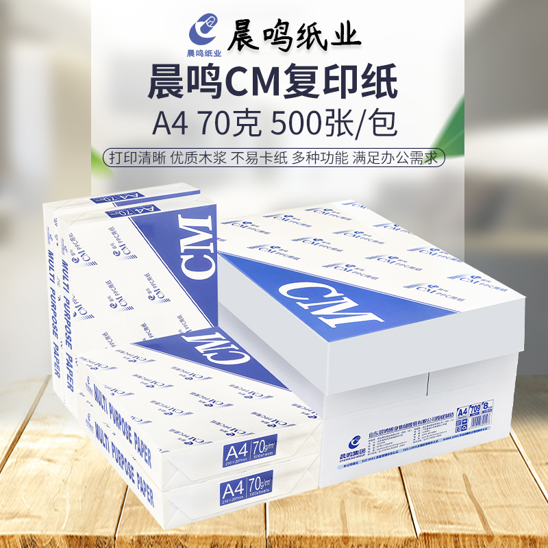 晨鸣CM复印纸70g整箱A4纸打印纸白纸单包500张一箱5包8包办公用品 办公设备/耗材/相关服务 复印纸 原图主图