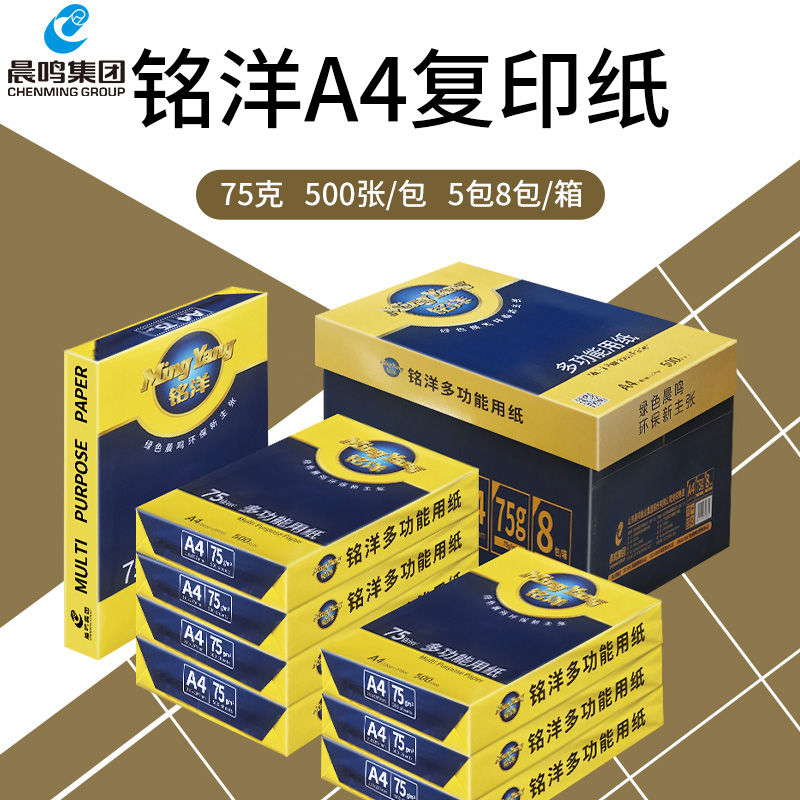 晨鸣a4整箱打印复印纸