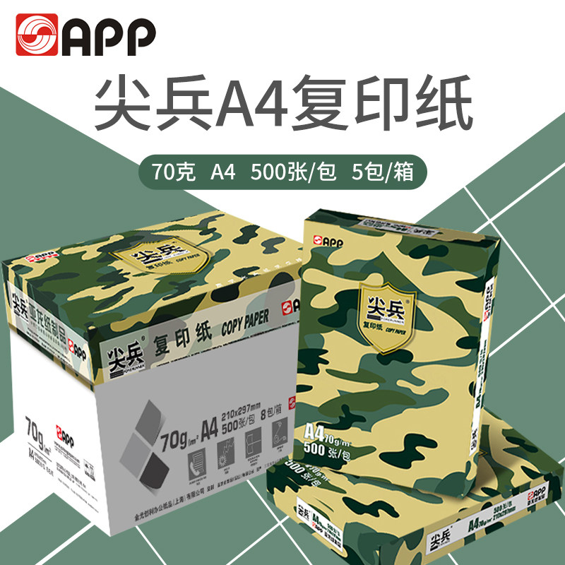 APP尖兵A4打印纸复印纸70g整箱