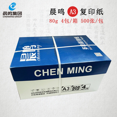 晨鸣A3打印纸70g整箱4包
