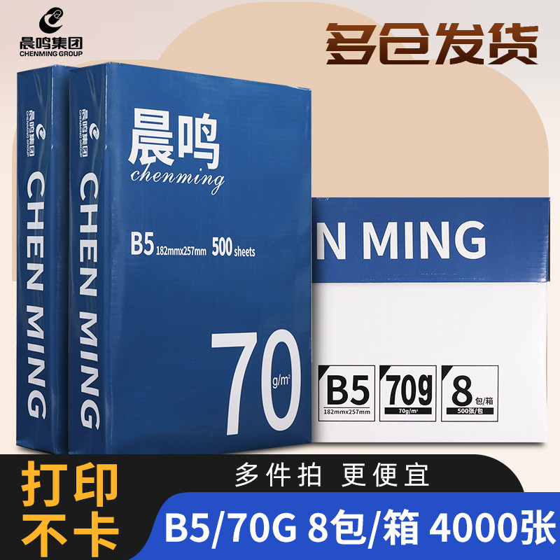晨鸣B4打印复印纸B5草稿纸70g打印白纸单包500张办公用纸白纸包邮