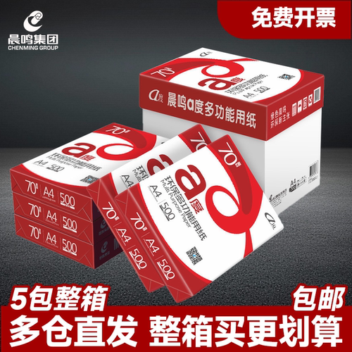 晨鸣A4打印纸批发整箱加厚复印纸