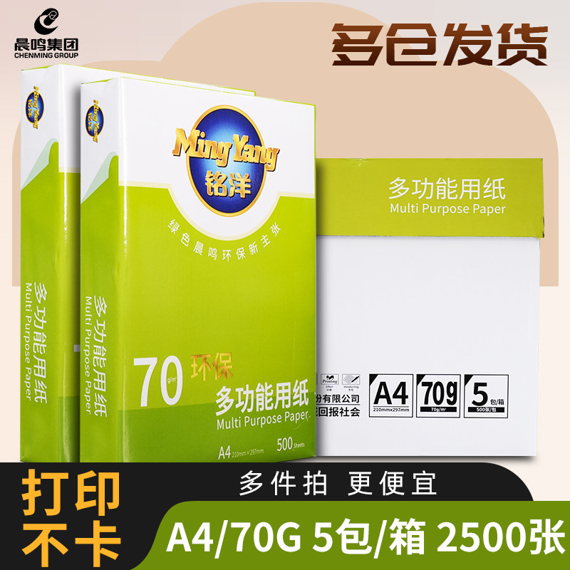 晨鸣铭洋a4打印复印纸整箱70g单包500张A3打印白纸木浆纸办公用纸