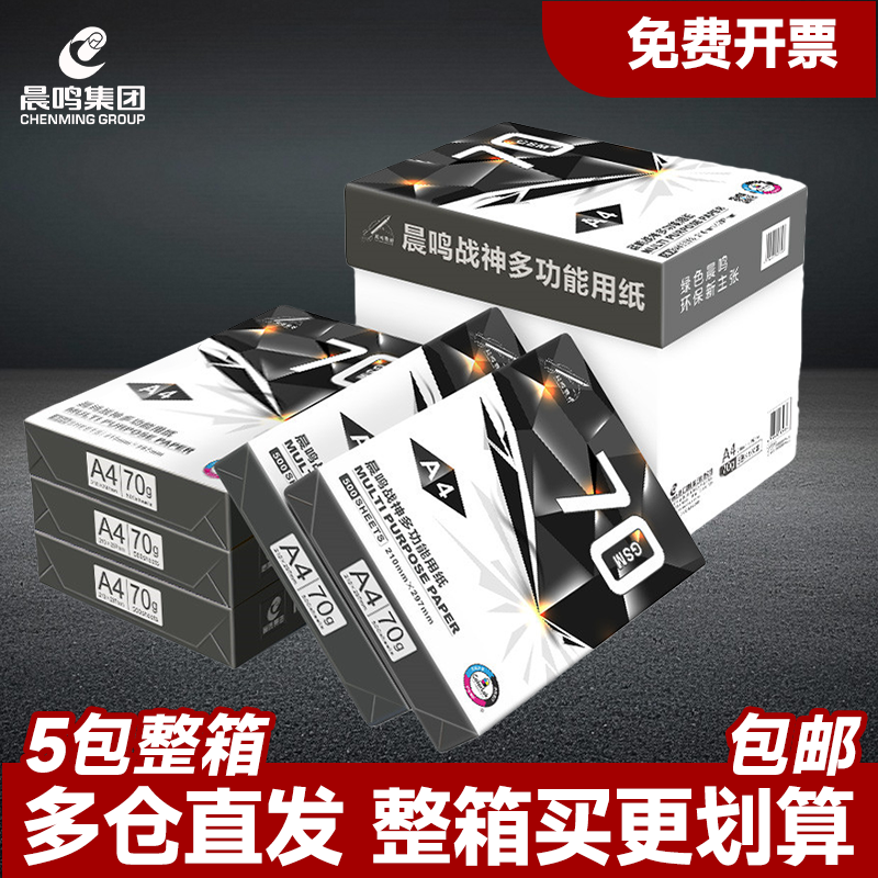 晨鸣战神整箱办公用品复印纸