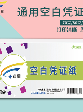 240x140mm空白凭证纸70g80g财务会计记账打印纸240x120mm凭证纸