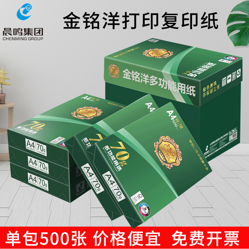 晨鸣金铭洋a4纸打印复印纸整箱70g80gA3纸白纸单包500张办公用品