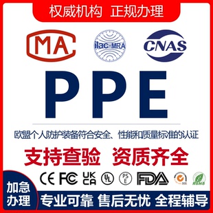 欧盟PPE个人防护标准测试CE认证CE-ROHS CE-EMC资质审核GAR认证书