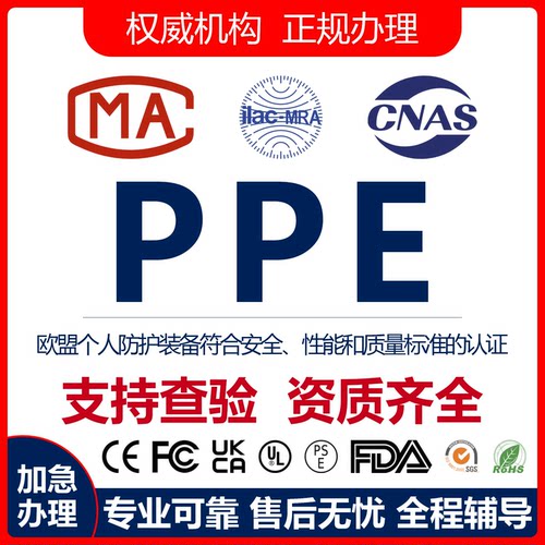 欧盟PPE/CE-ROHS/EMC认证服务