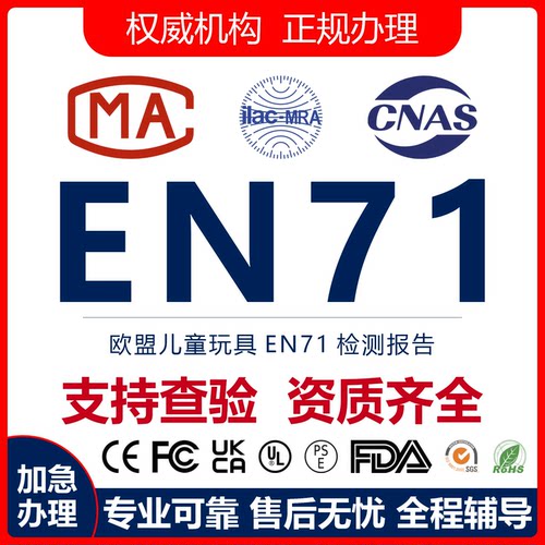 欧盟EN71玩具认证办理