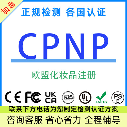 TEMU欧盟CPNP/英国SCPN注册