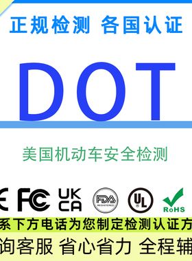 美国FMVSS机动车安全测试DOT交通部注册TEMU亚马逊认证RSL检测