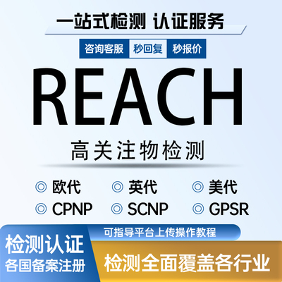 欧盟REACH/ROHS资质认证办理