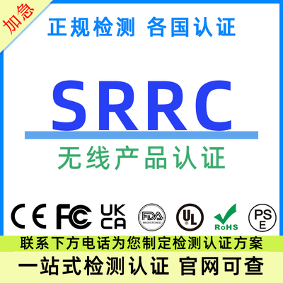 国内SRRC无线产品认证美国FCC-ID欧盟RED设备RF检测NCC亚马逊Temu