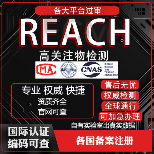CNAC欧盟REACH/ROHS认证加急办