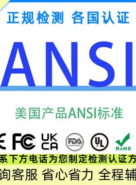 美国标准ANSI BS CAS DIN JIS NB NCH NEN NF NHS UNI EN IEC认证