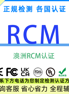 澳洲RCM电器认证C-Tick注册FCC电子类产品检测欧盟CE-EMC电池兼容