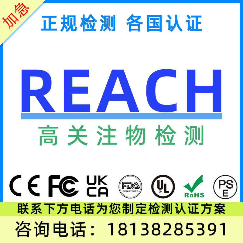 欧盟ROHS认证REACH235高关注物检测MD机械EMC电磁兼容测试CE标准