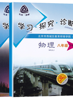 2026秋北京西城学习探究诊断八年级物理上册第17版+下册第16版人教版学探诊套2本北京西城学探诊初二8年级上下同步练习册