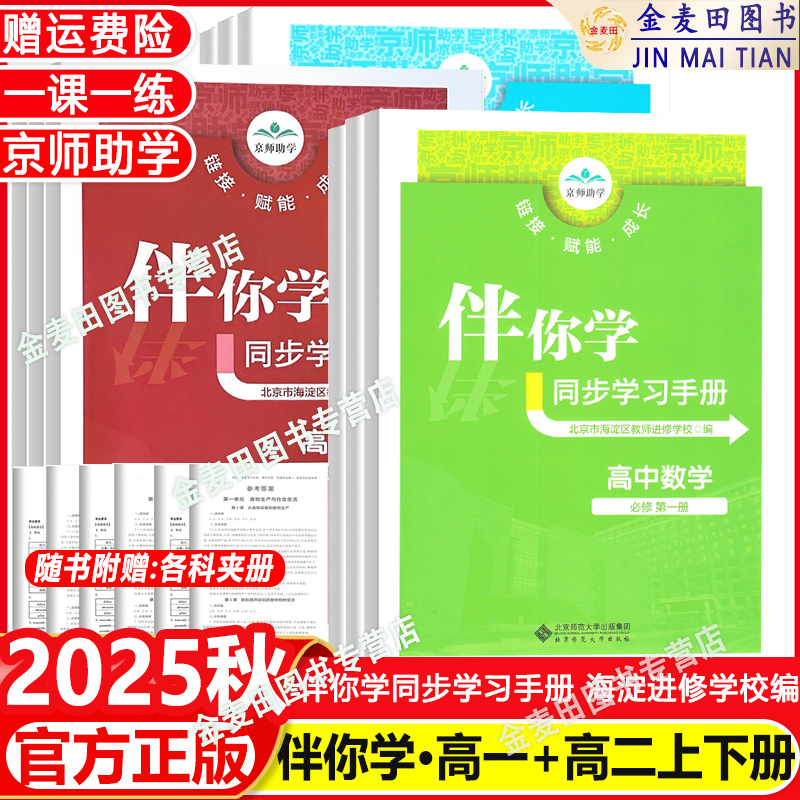2025秋海淀名师伴你学同步学习手册任意选高中语文数学英语物理化学思想政治地理生物历史必修选修1234学练测第一二三四高一高二