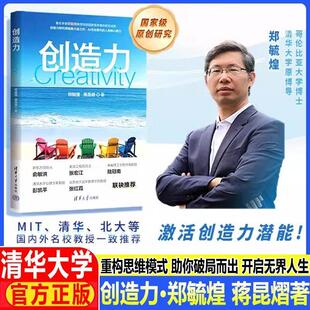 创造力 郑毓煌 蒋昆清华大学出版社 培养青少年创造力 郑毓煌著 AI无法替代的人类核心能力 反常识创新法则 励志与成功