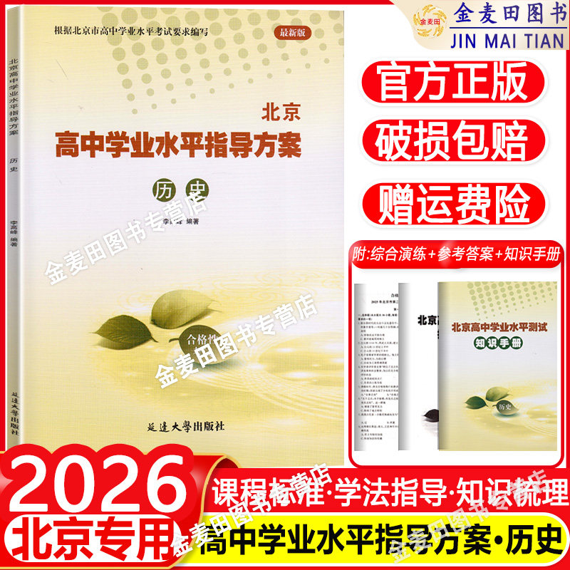 2026新 北京高中学业水平指导方案 合格性考试历史 北京市高中学业水平核心试题分类试题汇编 北京高中学业水平测试 会考模拟真题