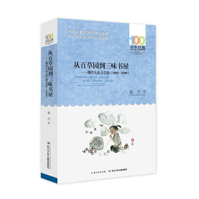 正版现货 百年百部 从百草园到三味书屋 鲁迅著 长江少年儿童出版社 中国儿童文学经典书系中小学生合集共404页青少年课外阅读