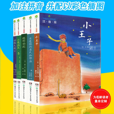 全球儿童文学典藏书系5册装 绿野仙踪+动物大逃亡+小王子(注音版)+豆蔻镇的居民和强盗+小熊温尼.菩 儿童注音版童话故事 儿童文学